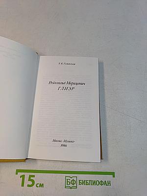 Рейнгольд Морицевич Глиэр