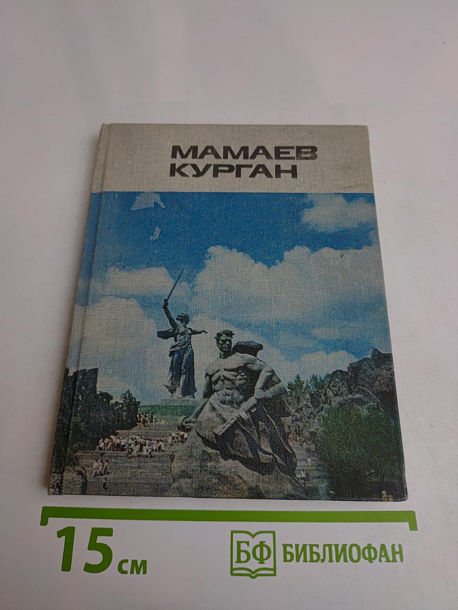 Мамаев Курган