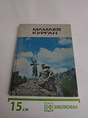 Мамаев Курган