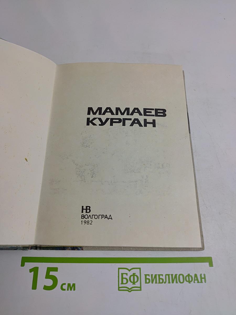 Мамаев Курган