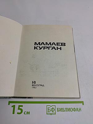 Мамаев Курган