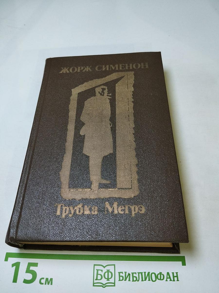 Трубка Мегрэ