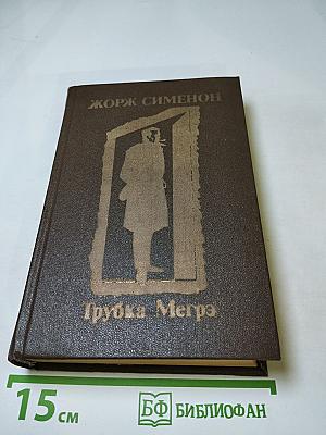 Трубка Мегрэ