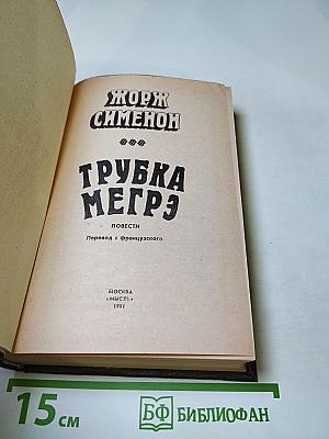 Трубка Мегрэ