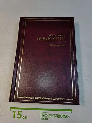 Декамерон