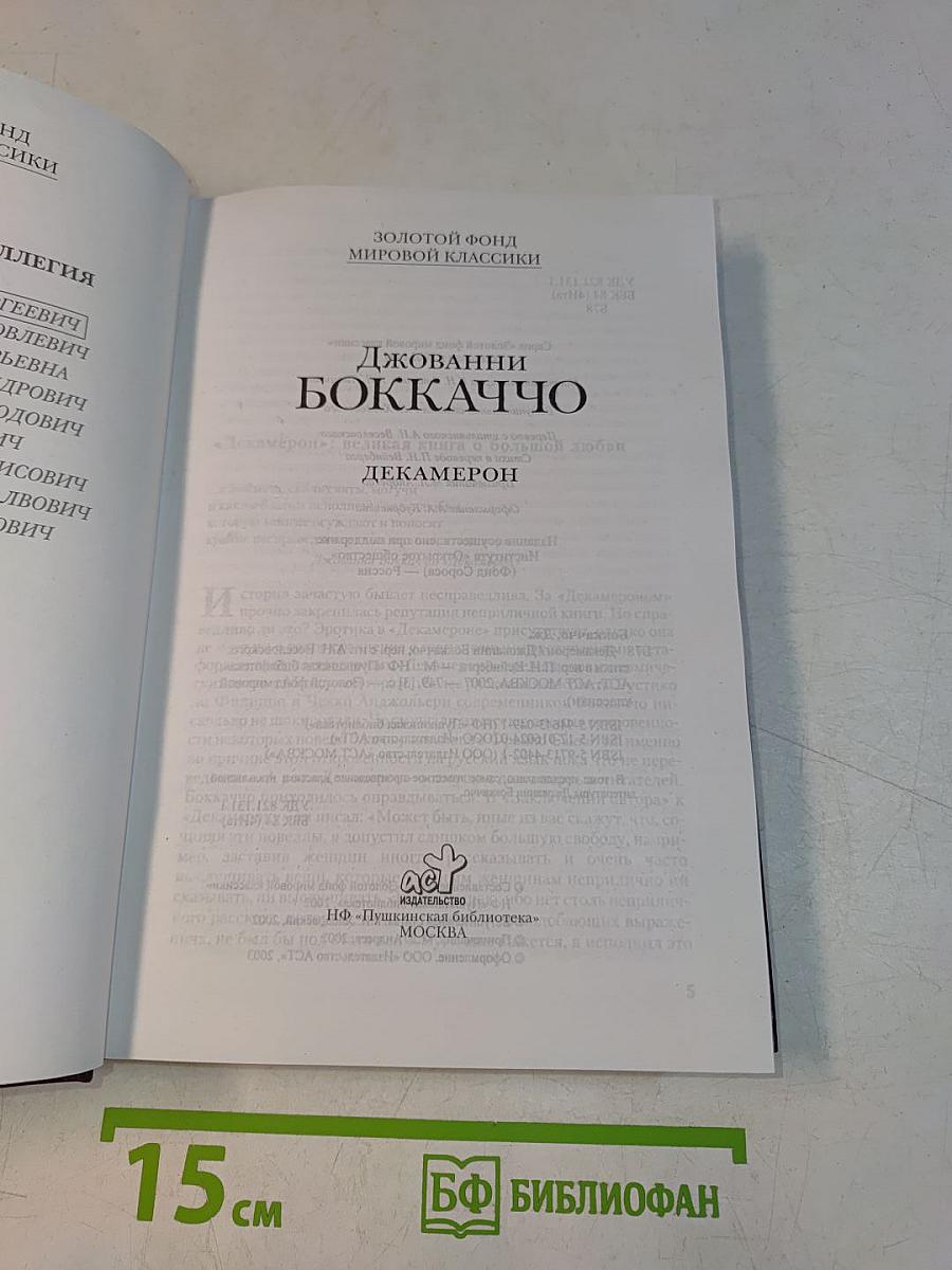 Декамерон