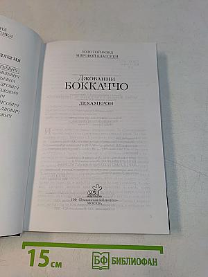 Декамерон