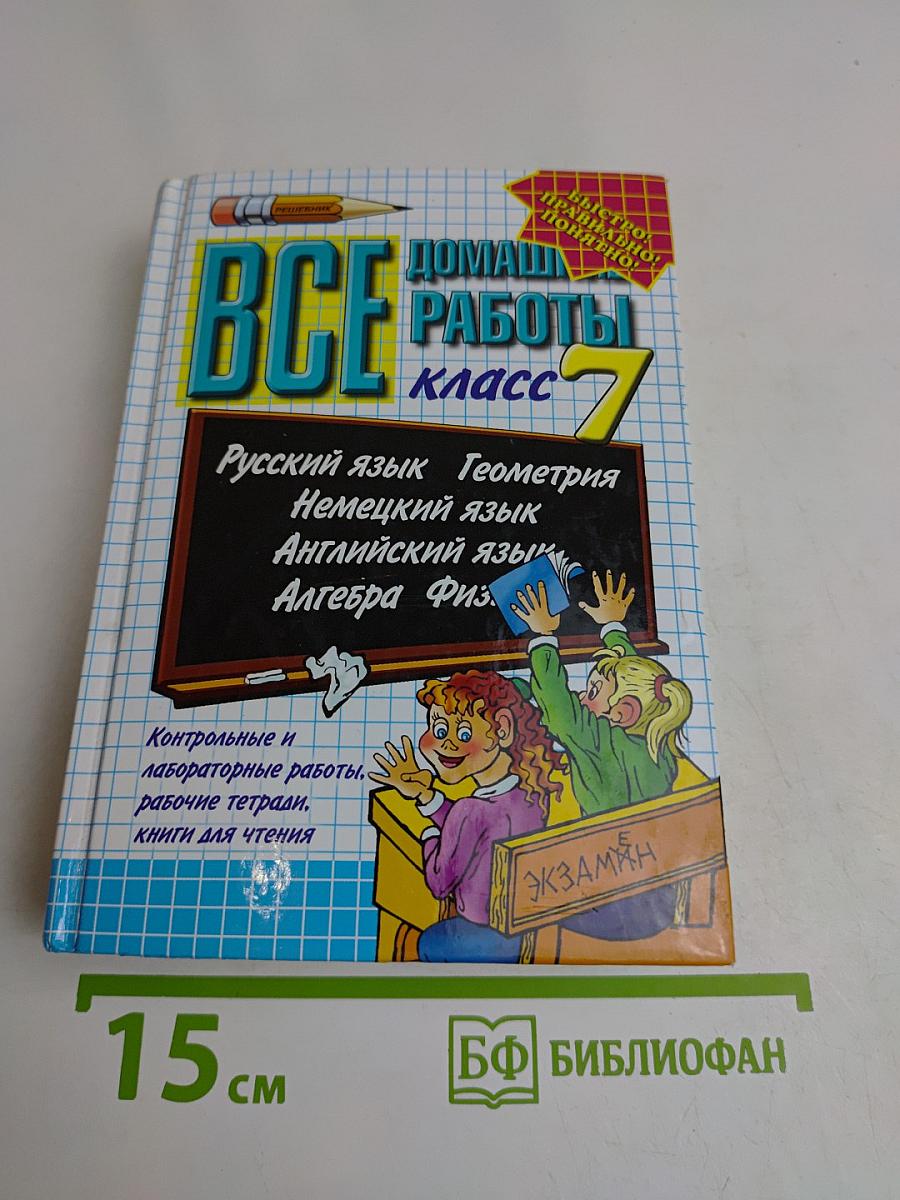 Все домашние работы. Класс 7