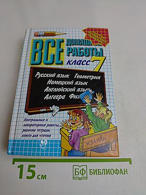 Все домашние работы. Класс 7