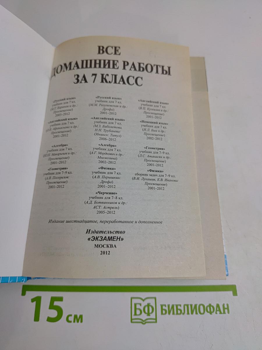Все домашние работы. Класс 7