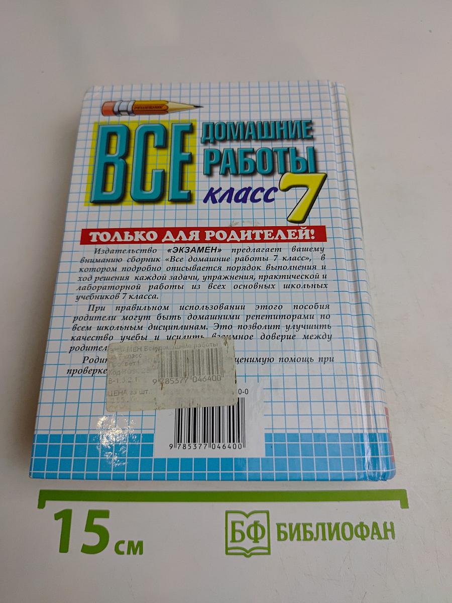 Все домашние работы. Класс 7