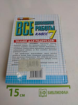 Все домашние работы. Класс 7