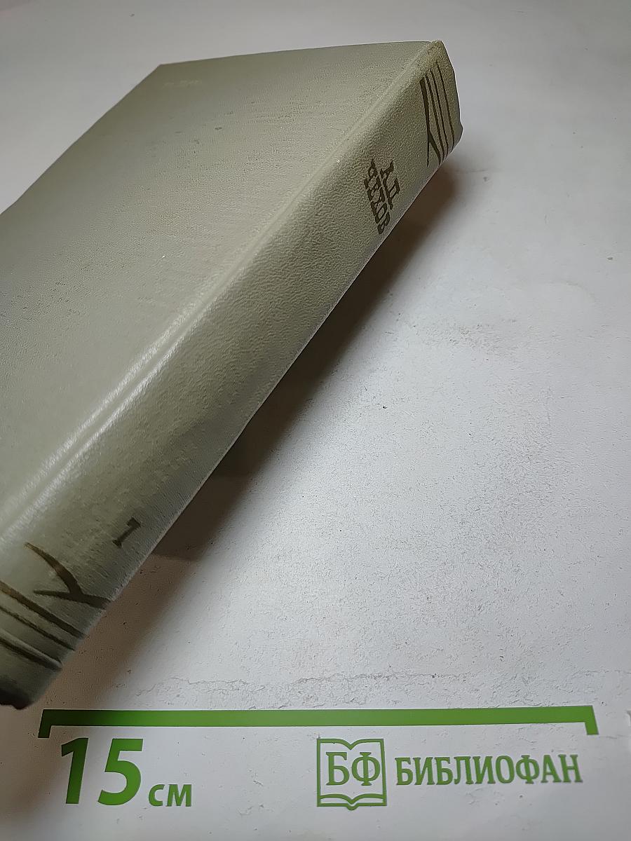 Собрание сочинений. Том 7. Повести и рассказы 1892-1895