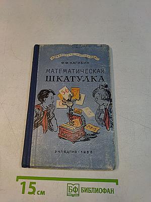 Математическая шкатулка