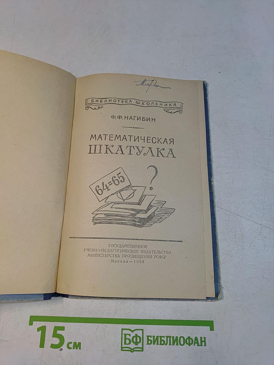 Математическая шкатулка