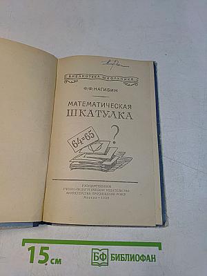 Математическая шкатулка