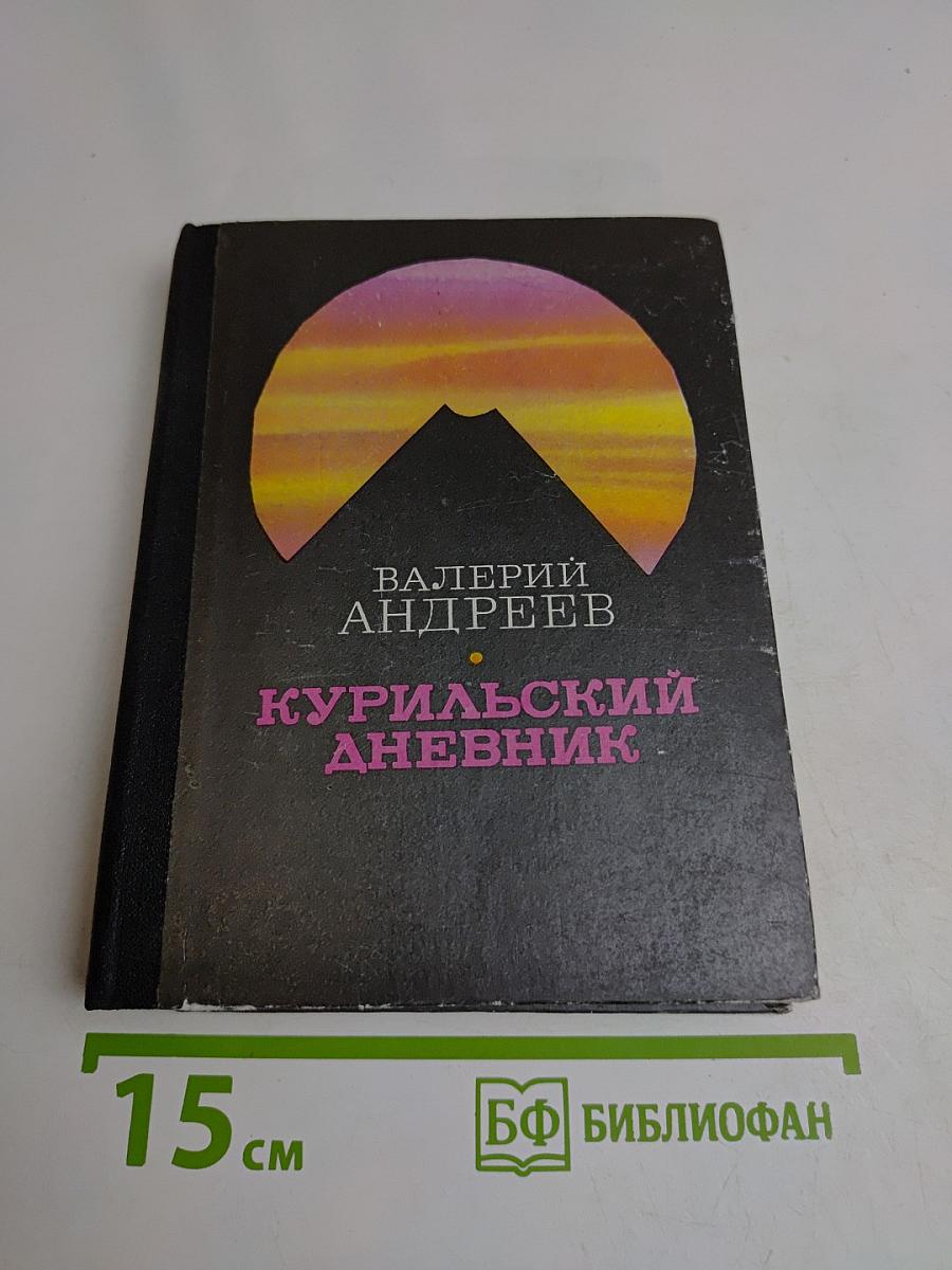 Курильский дневник