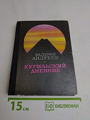 Курильский дневник