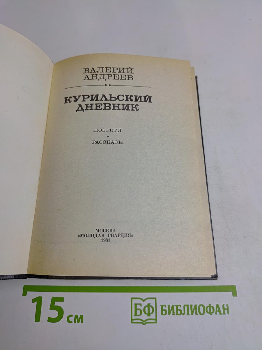Курильский дневник