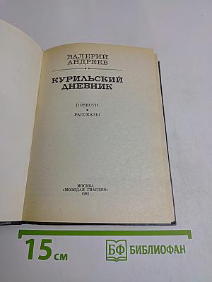 Курильский дневник