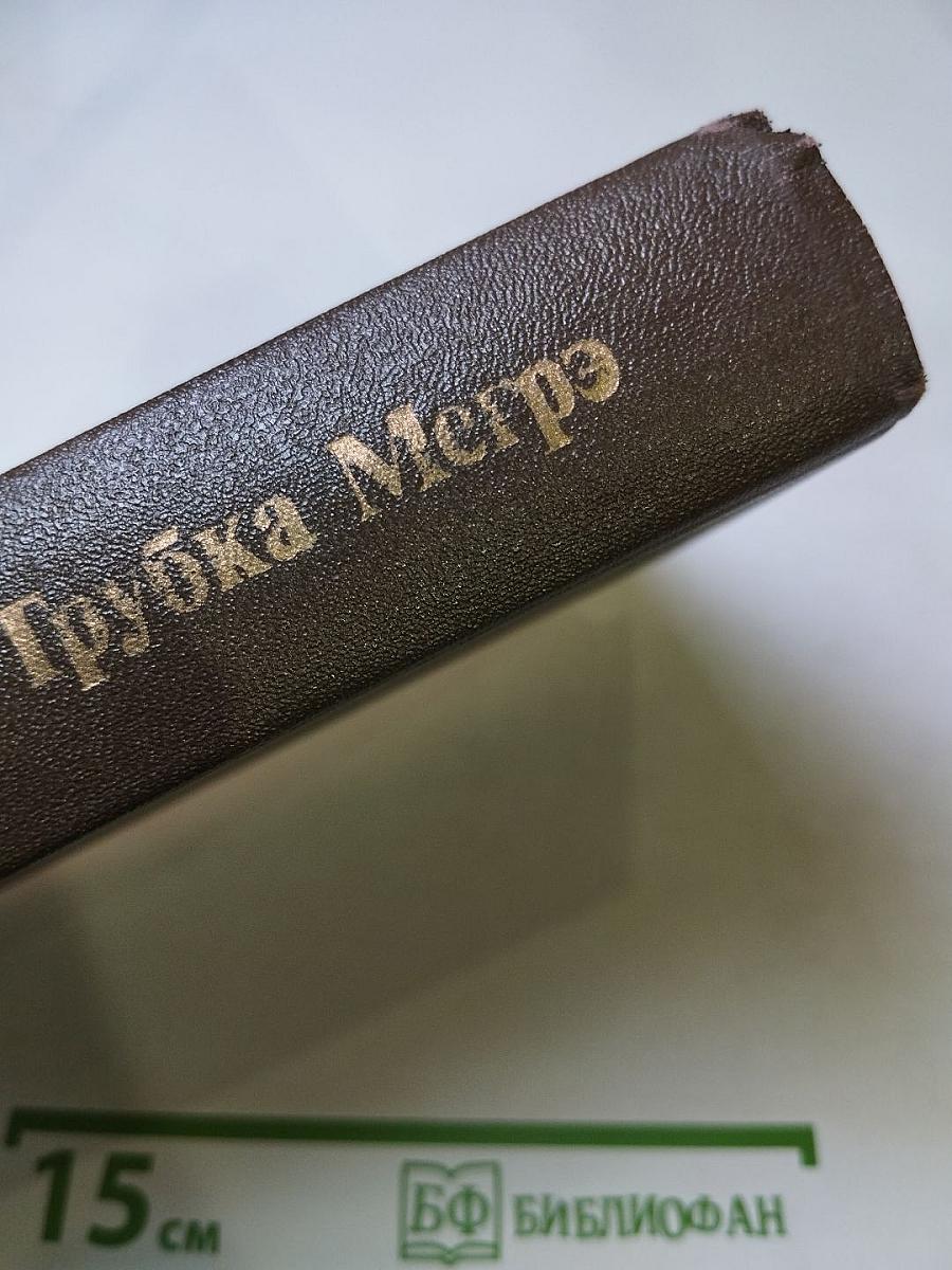 Трубка Мегрэ