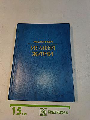Из моей жизни