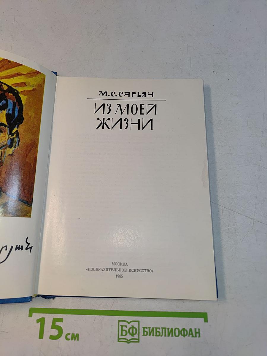 Из моей жизни