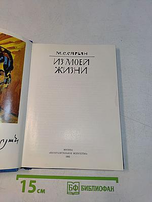 Из моей жизни
