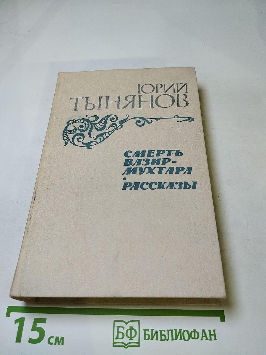 Смерть Вазир-Мухтара. Рассказы