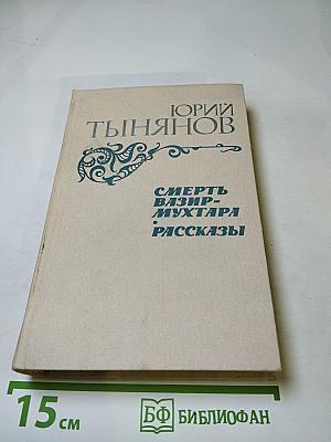 Смерть Вазир-Мухтара. Рассказы