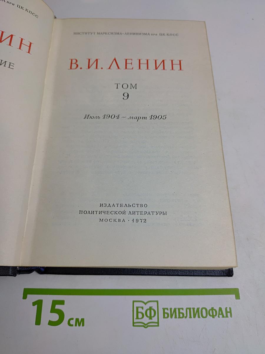В.И. Ленин. Полное собрание сочинений. Том 9
