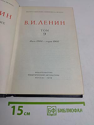 В.И. Ленин. Полное собрание сочинений. Том 9