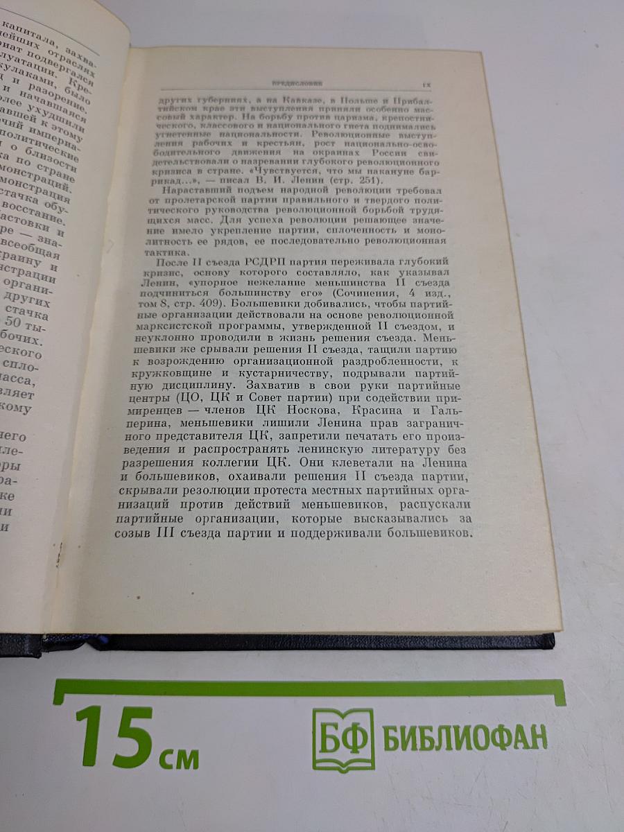 В.И. Ленин. Полное собрание сочинений. Том 9