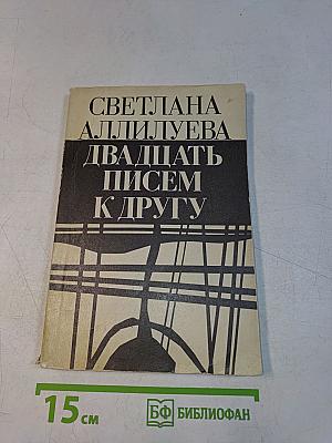 Двадцать писем к другу