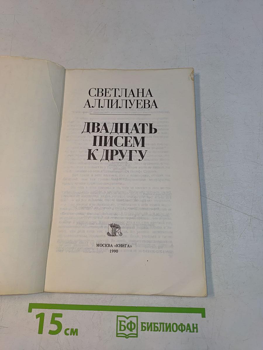 Двадцать писем к другу