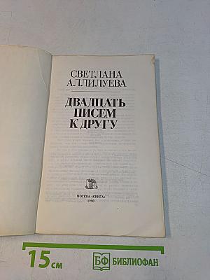 Двадцать писем к другу