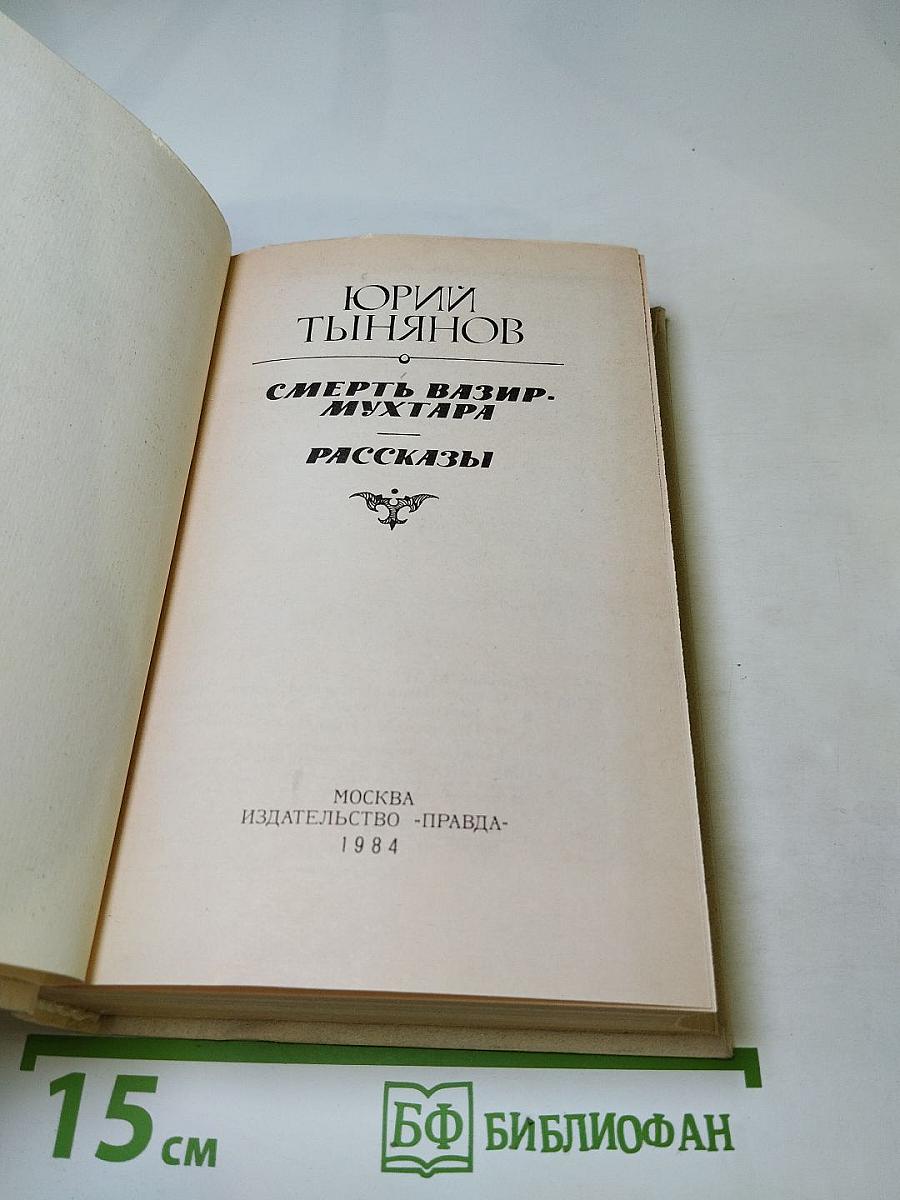 Смерть Вазир-Мухтара. Рассказы