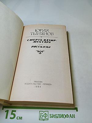 Смерть Вазир-Мухтара. Рассказы