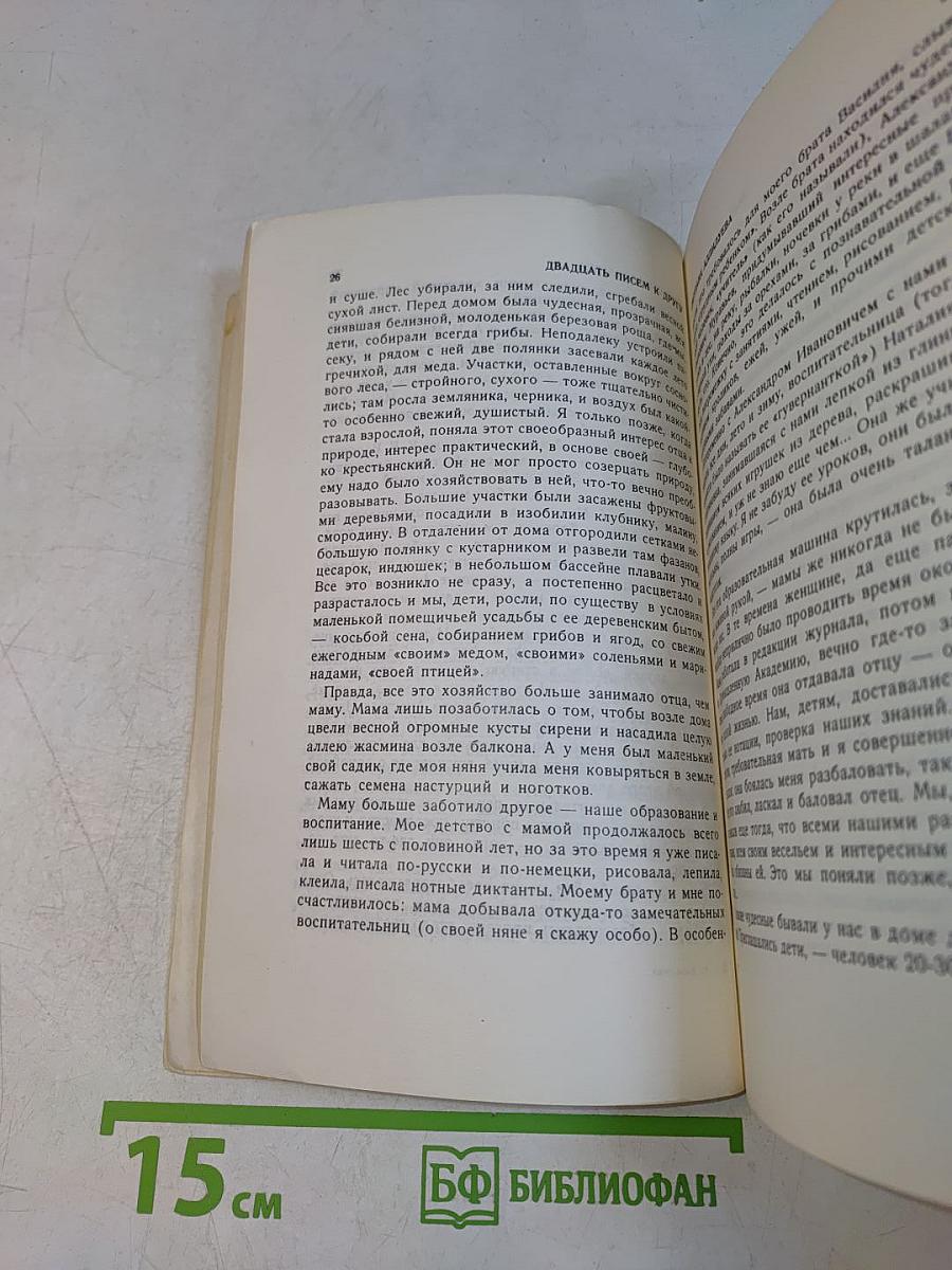 Двадцать писем к другу