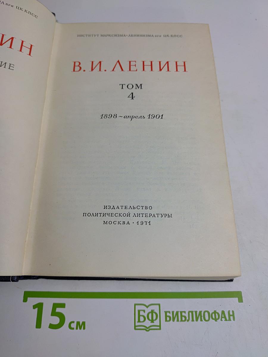 В. И. Ленин. Том 4. 1898-апрель 1901