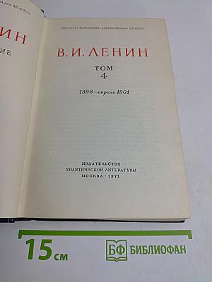 В. И. Ленин. Том 4. 1898-апрель 1901