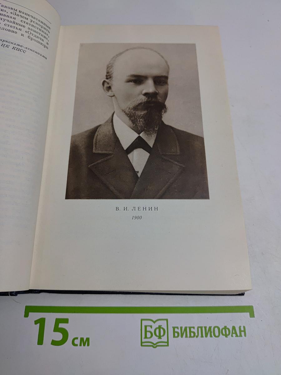 В. И. Ленин. Том 4. 1898-апрель 1901