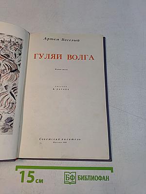 Гуляй Волга