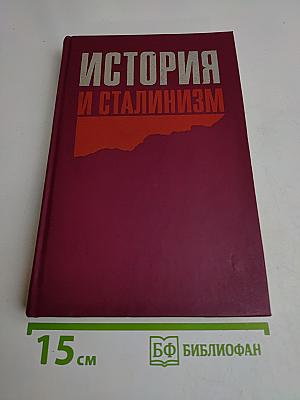 История и сталинизм