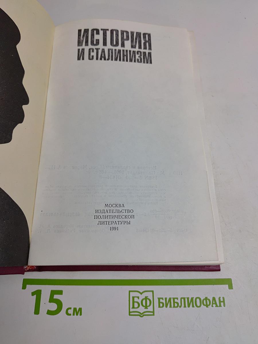 История и сталинизм