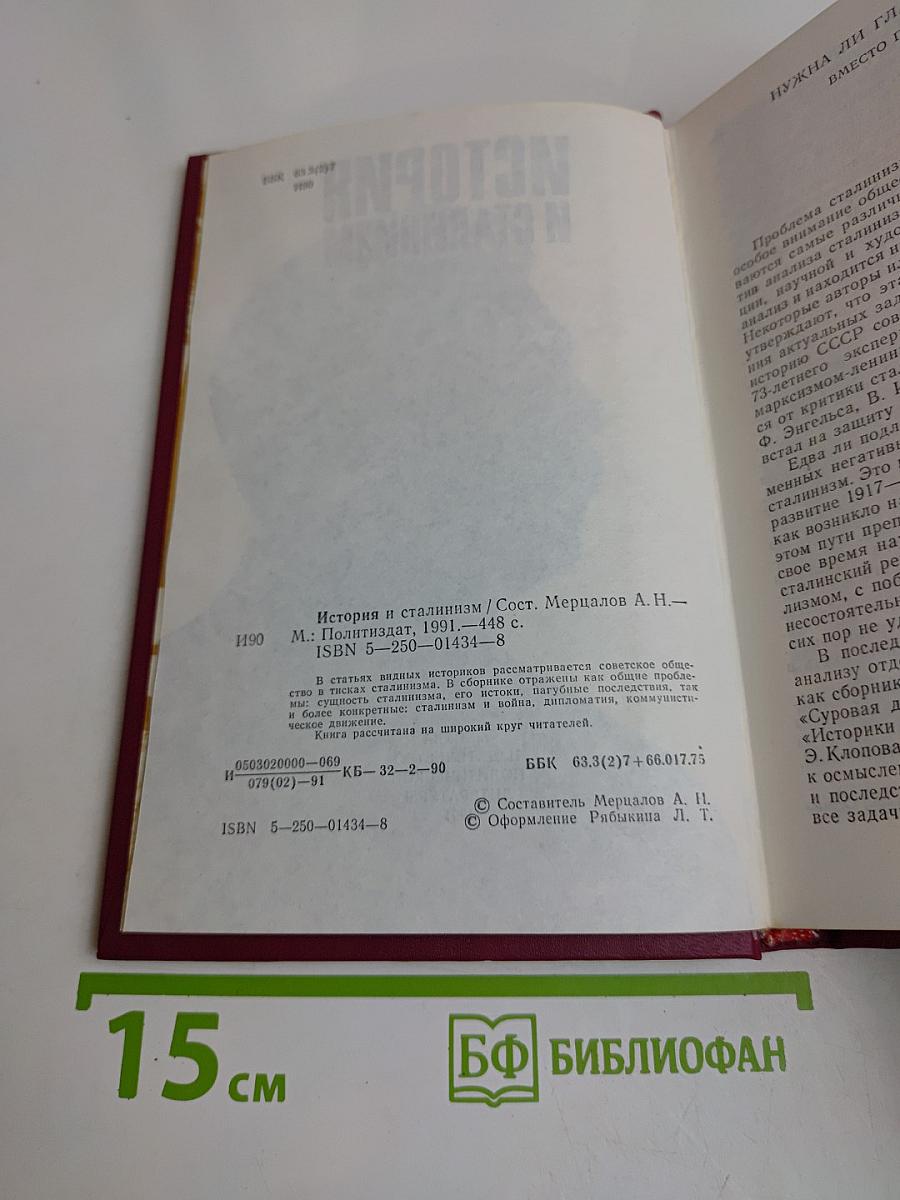 История и сталинизм