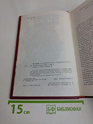 История и сталинизм