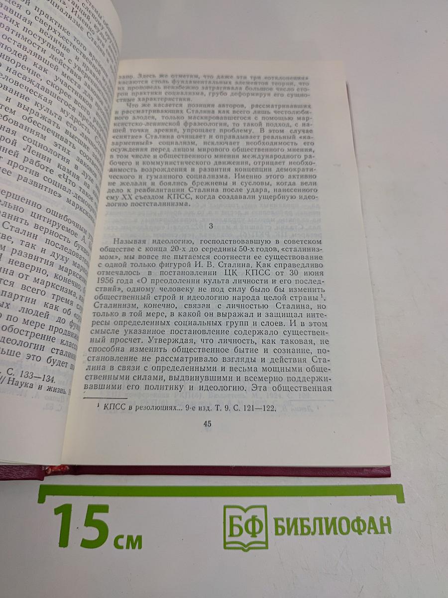 История и сталинизм