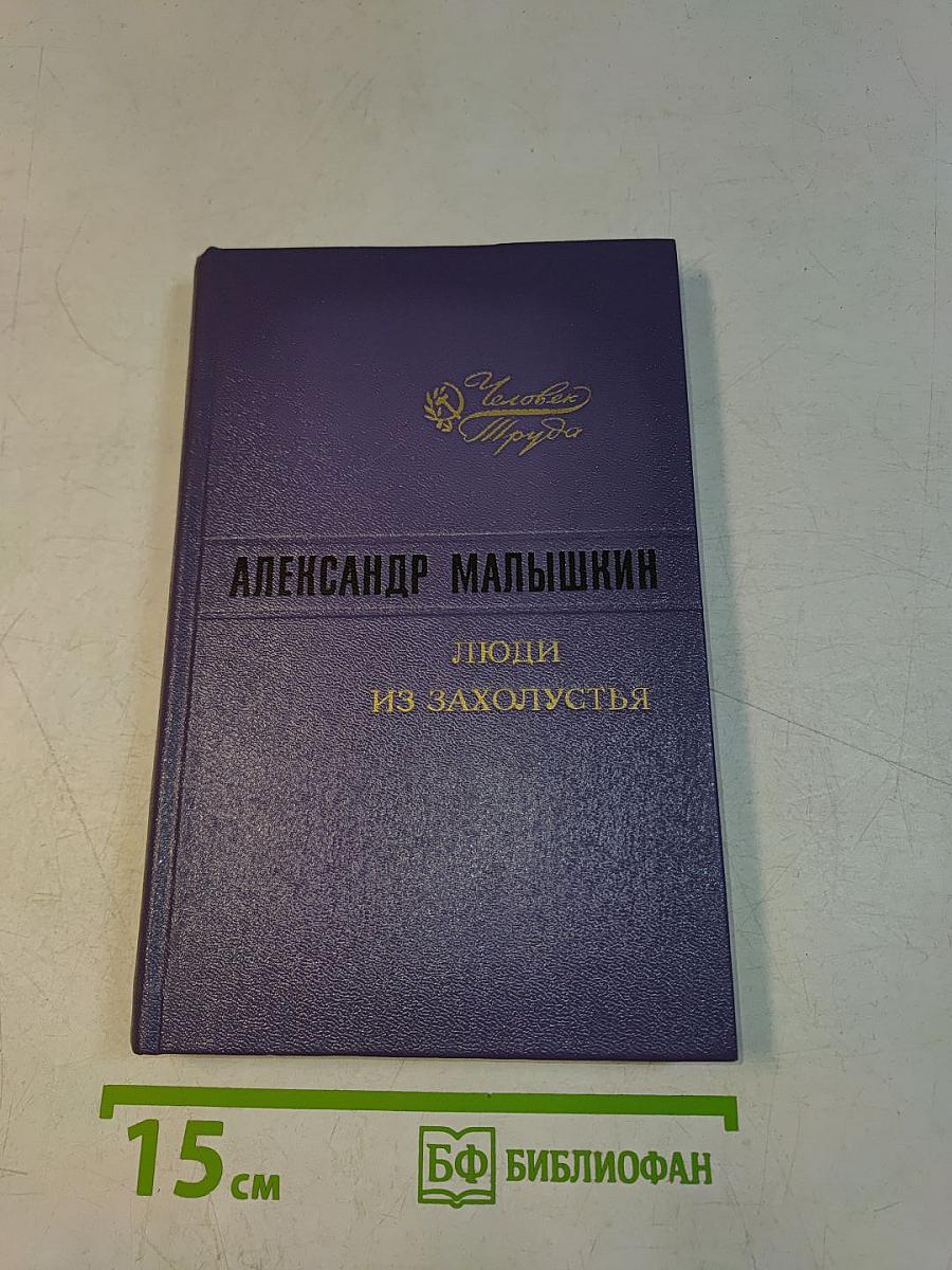 Люди из захолустья