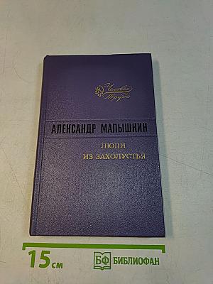 Люди из захолустья